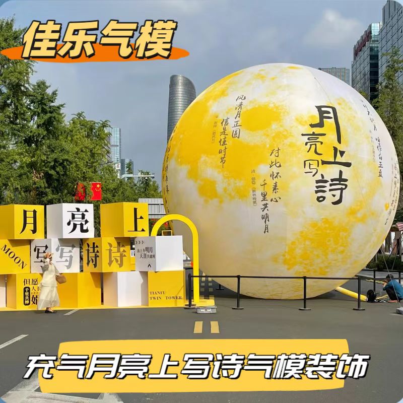充气月亮上写诗气模发光中秋节P充气气模