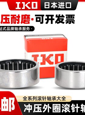 IKO日本进口单向滚针轴承HF 0612 0812 1012 1216 1416 1616 1816