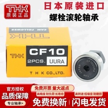 THK进口螺栓滚针滚轮轴承CF3 4 5 6 8 10 12 16 18 20 24 30UURA