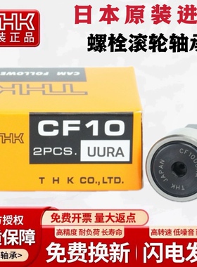 THK进口螺栓滚针滚轮轴承CF3 4 5 6 8 10 12 16 18 20 24 30UURA