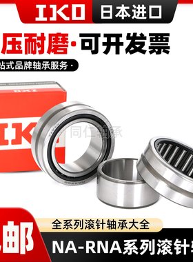 IKO日本进口滚针轴承NA RNA6907 6908 6909 6910 6911 6912 6913