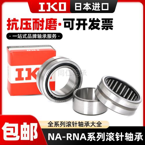 IKO日本进口滚针轴承NA RNA6907 6908 6909 6910 6911 6912 6913