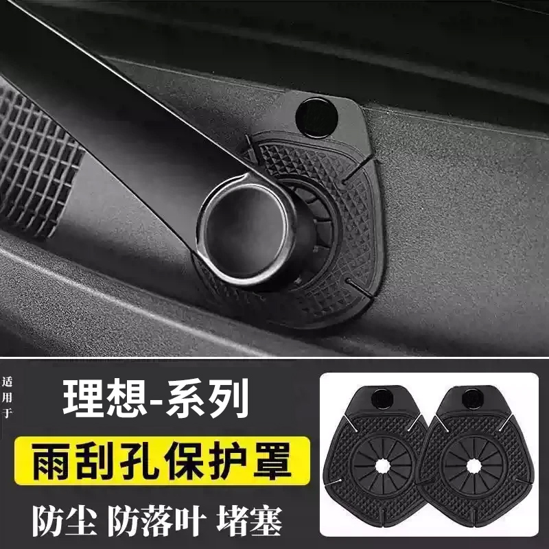 理想I6/I8/L6/L7/L8/L9汽车雨刷孔保护罩防尘垫保护套改装配件ONE