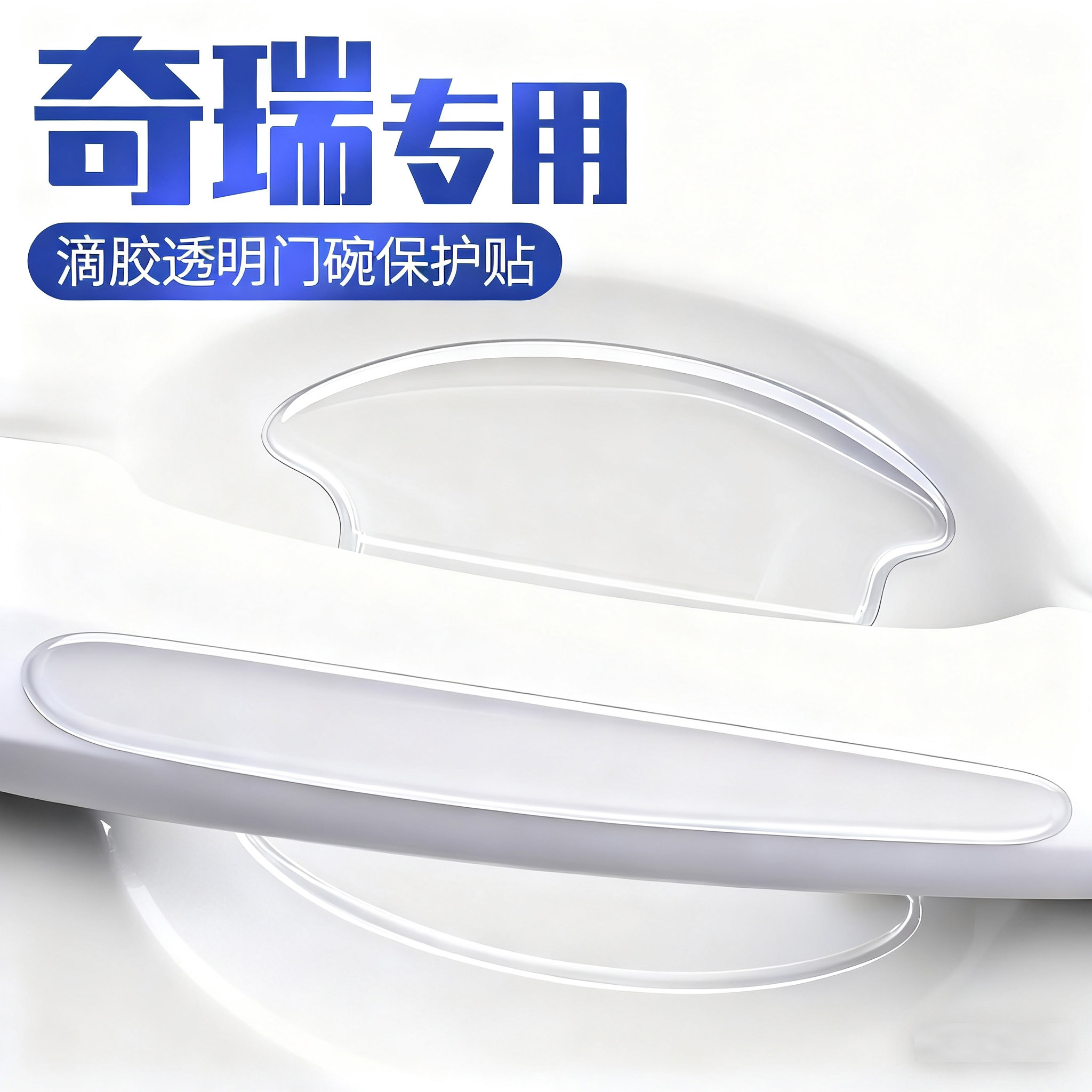 奇瑞艾瑞泽5/8探索06欧萌达7车门防撞条把手防刮贴门碗保护膜PLUS