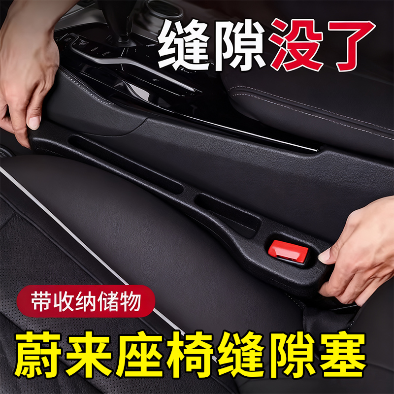 蔚来ET5/ET5T/ET7/ET9/EC6/ES6/EC7/EC8汽车座椅缝隙塞条内饰用品