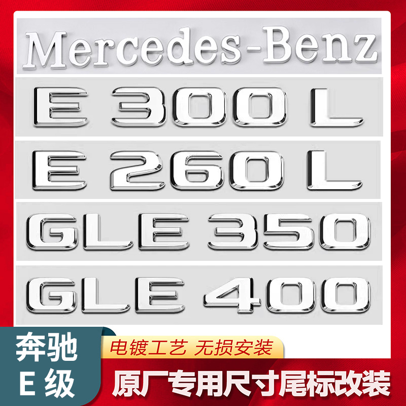 奔驰E级E300L改装GLE/400标志350尾标320L车标E63S字母260L数字贴