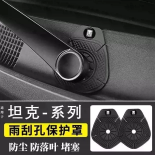 500hi4t400 坦克300 700汽车雨刮器孔保护罩硅胶防灰尘堵塞盖配件