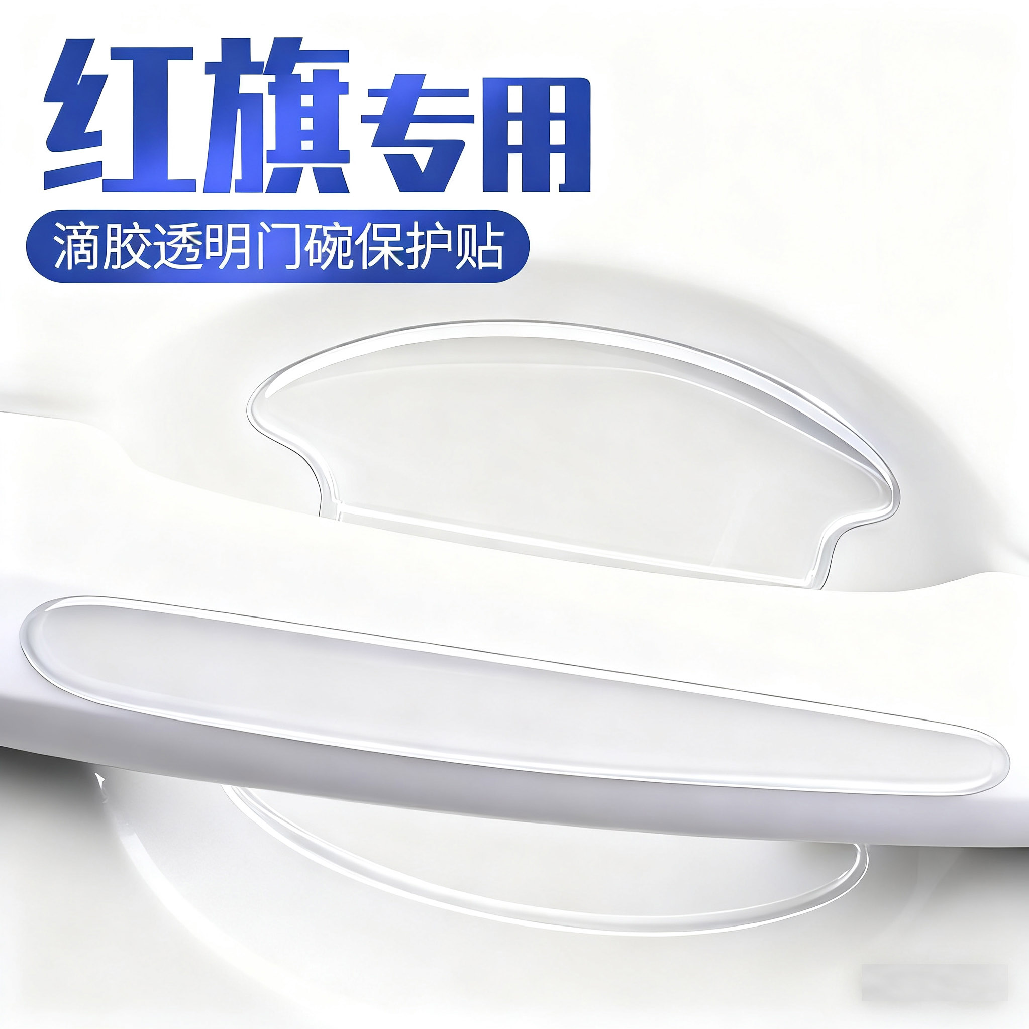 红旗EQM5/H5/PHEV/H6/EH7/H9国礼车门防撞条把手防刮贴门碗保护膜