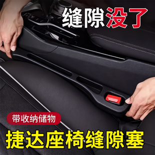 捷达VA3/VA7/VS5/VS7/VS8汽车座椅缝隙塞条内饰用品改装配件大全