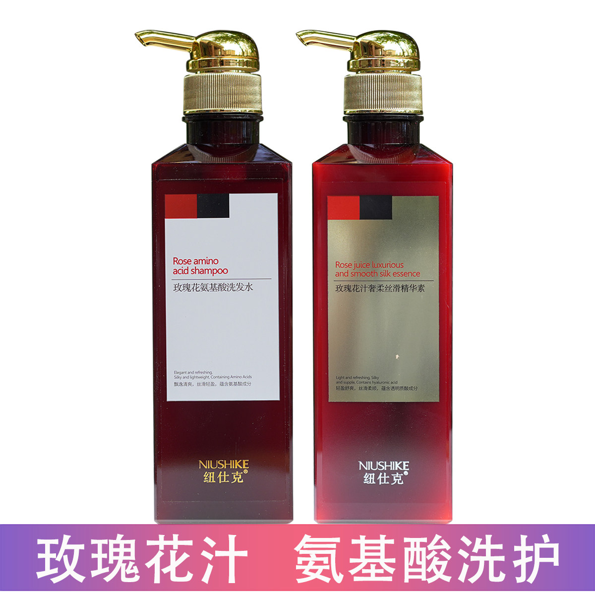 纽仕克玫瑰花汁氨基酸洗护套装