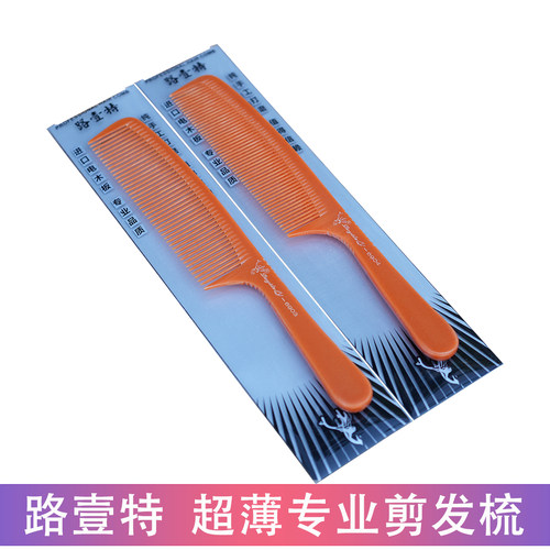 路壹特超薄剪发梳子推边剃平头