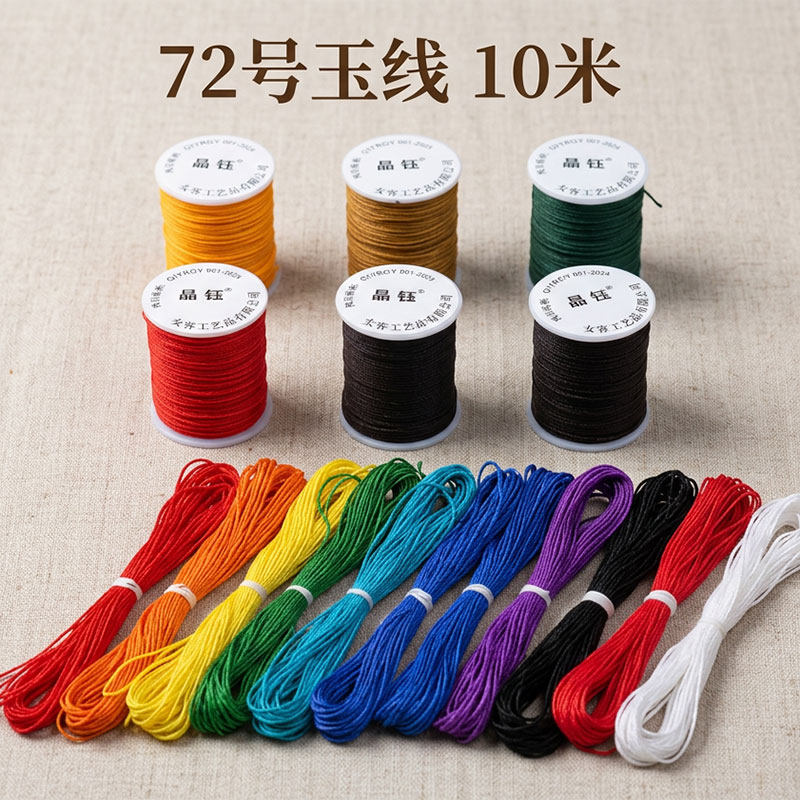 72号玉线10米多色DIY手工编织线材不散股珠宝线