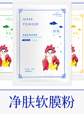佐康软膜粉面膜粉净肤控油舒缓焕颜补水提肤色美容院正品面膜1kg