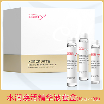 苗方清颜水润焕活精华液套盒深层补水保湿滋养苗芳青颜护肤套装