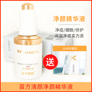 苗方清颜净颜原液青春痘闭合性粉刺草本精华产品苗芳青颜净颜原液
