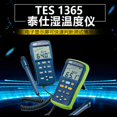 台湾泰仕数字温湿度计温湿度测试仪工业露点湿球检测仪TES-1365