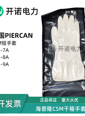 PIERCAN皮尔坎海普隆CSM隔离干箱手套短款Y15-7A/Y15-8A/Y15-9A