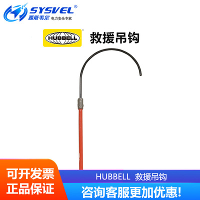 美国合保 hubbell 电力安全施工救生钩绝缘钩救援吊钩 PSC4033703