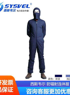 西斯韦尔银纤维防辐射服微波防护服电磁波屏蔽服连体服SYS00476