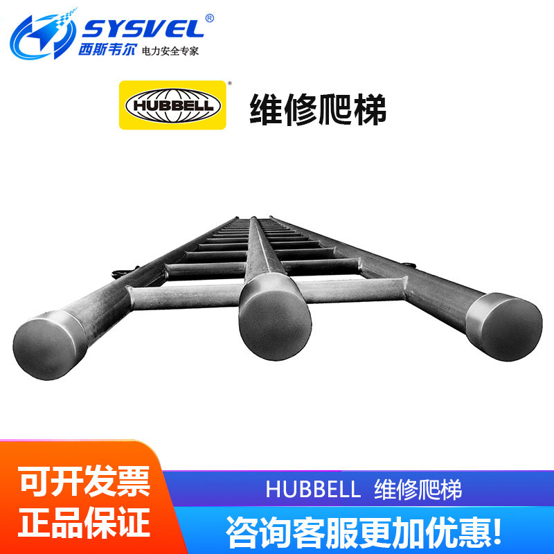 美国合保 hubbell 带电作业 维修爬梯  H4903M10 H4903M12