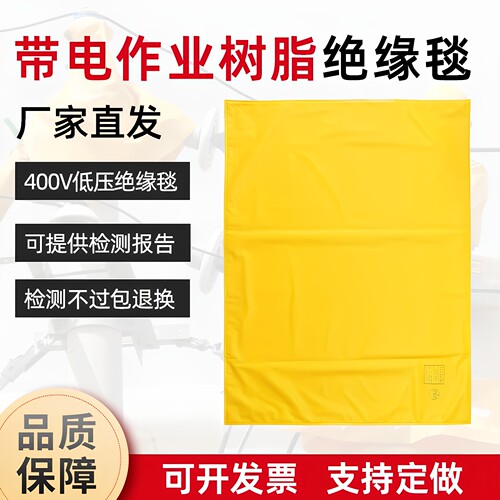 400V绝缘毯带电作业电工绝缘布遮蔽EVA树脂低压绝缘毯SYS-RE04KV