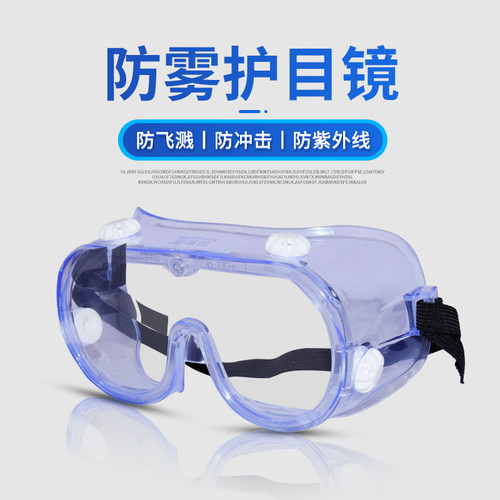君御209/209AF防雾护目眼罩防冲击飞溅物防紫外线劳保眼罩眼镜