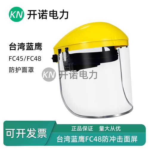 蓝鹰FC48防护面屏防冲击防飞溅头戴式透明PC打磨防撞击面罩FC45