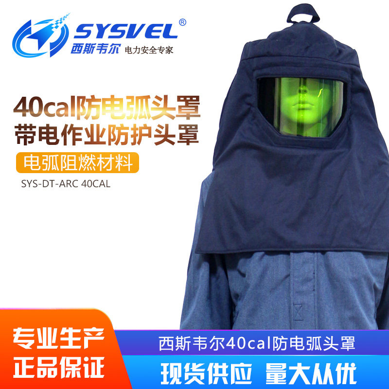 西斯韦尔40cal防电弧头罩电工防护头罩防电弧服SYS-DT-ARC40CAL