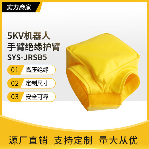 5KV机器人防护衣带电作业绝缘护臂防电短路绝缘树脂SYS-JRSB5
