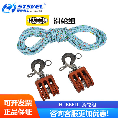 美国合保 hubbell 绝缘滑轮组双滑轮组三滑轮组带电作业 C4000914