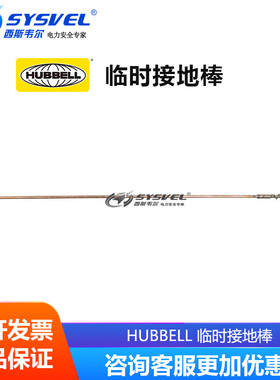 美国合保 CHANCE 临时接地绝缘工器具 临时接地设备 G3370