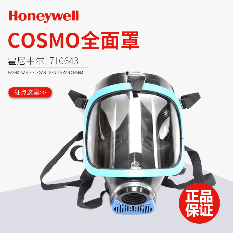 霍尼韦尔 1710643 Cosmo蓝EPDM单罐全面罩防工业化工气体农药氨气