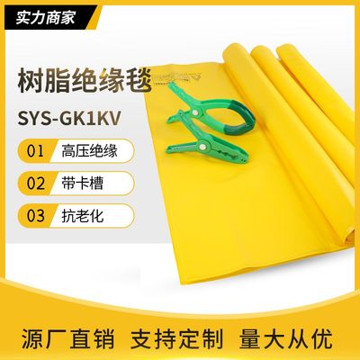 高压带电作业绝缘毯低压1KV电力遮蔽树脂毯绝缘包毯SYS-GK1KV