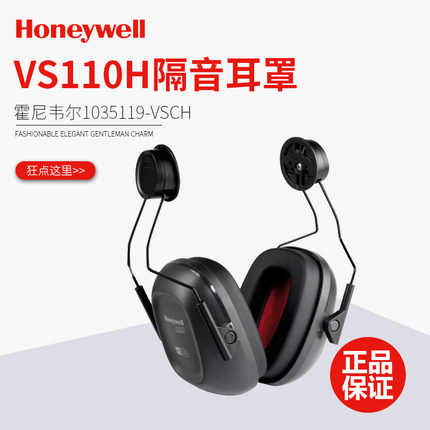霍尼韦尔1035119-VSCH隔音耳罩睡眠工作降噪VS110H配安全帽式耳罩