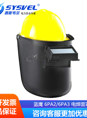 蓝鹰电焊面罩6PA3焊工保护面具头盔式焊接可掀式氩弧焊面罩6PA2