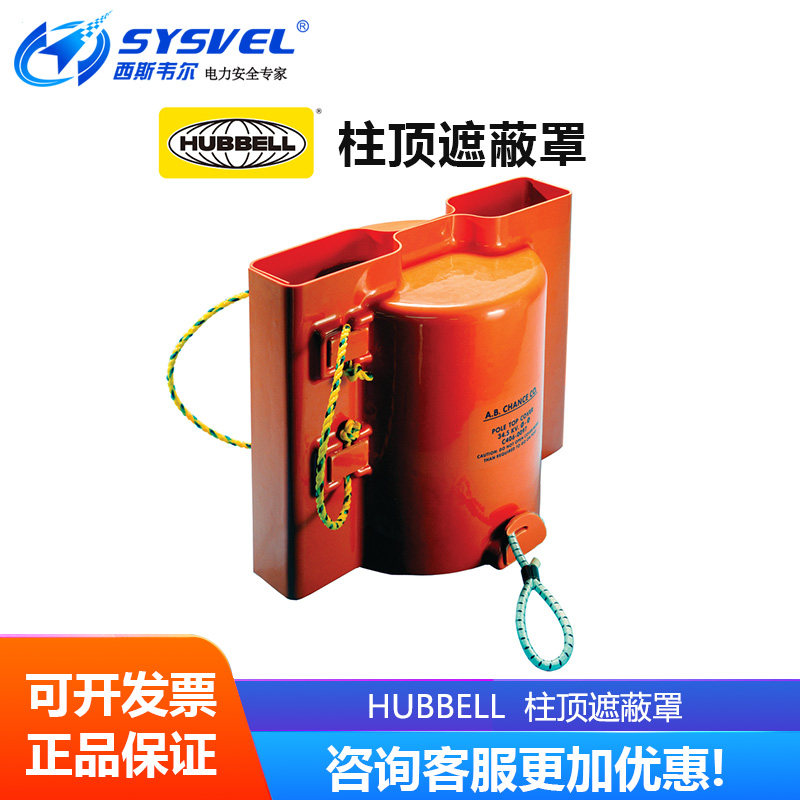 美国合保 hubbell 带电作业 柱顶遮蔽罩 杆顶遮蔽护罩 C4060097