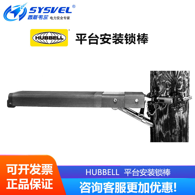 美国合保 hubbell 带电作业 平台安装锁棒 M490110W M490121