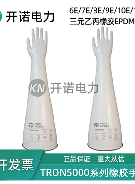 TRON5000干箱手套三元乙丙橡胶手套6E/7E/8E/9E/10E/12E1532A
