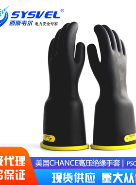 美国CHANCE钟型绝缘手套PSC214BCYB 高压绝缘手套