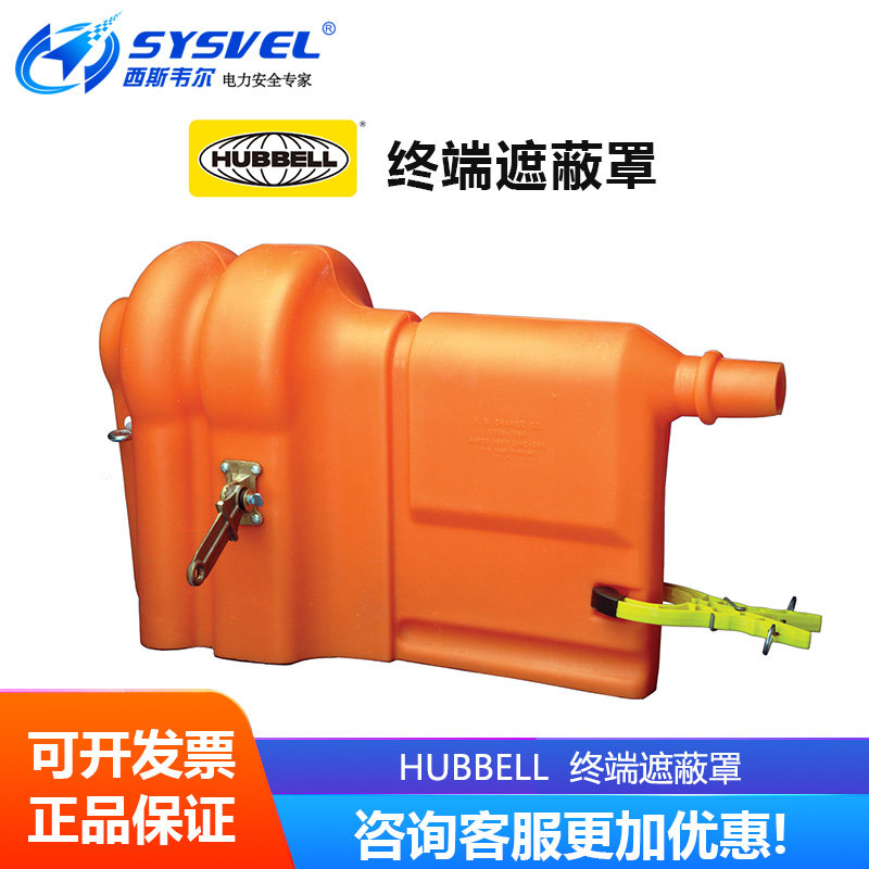 美国合保 hubbell 带电作业绝缘子保护罩硬质终端遮蔽罩 C4060164