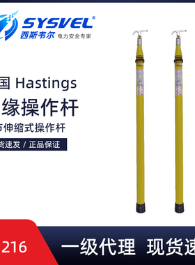 美国Hastings多节伸缩式绝缘操作杆HV-216玻璃钢多节伸缩式拉闸杆