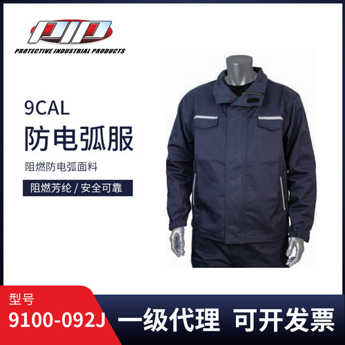 PIP防电弧服套装9/12CAL防电弧工作服防护服劳保服9100-092J