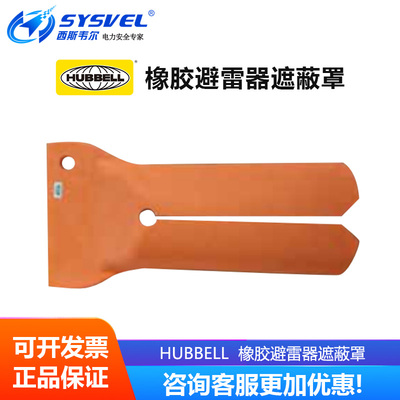 美国合保 hubbell 带电作业 橡胶避雷器遮蔽罩防护罩 PSC4060683