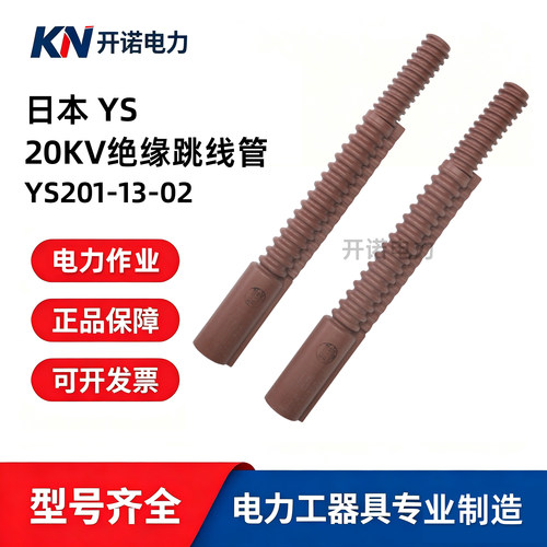日本YS绝缘跳线管遮蔽罩带电作业20kv绝缘橡胶保护管YS201-13-02