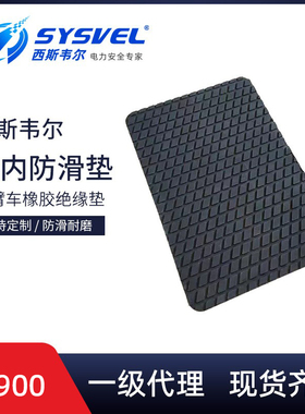 西斯韦尔斗内橡胶垫片斗内防滑垫AS900斗臂车橡胶绝缘垫斗内垫片