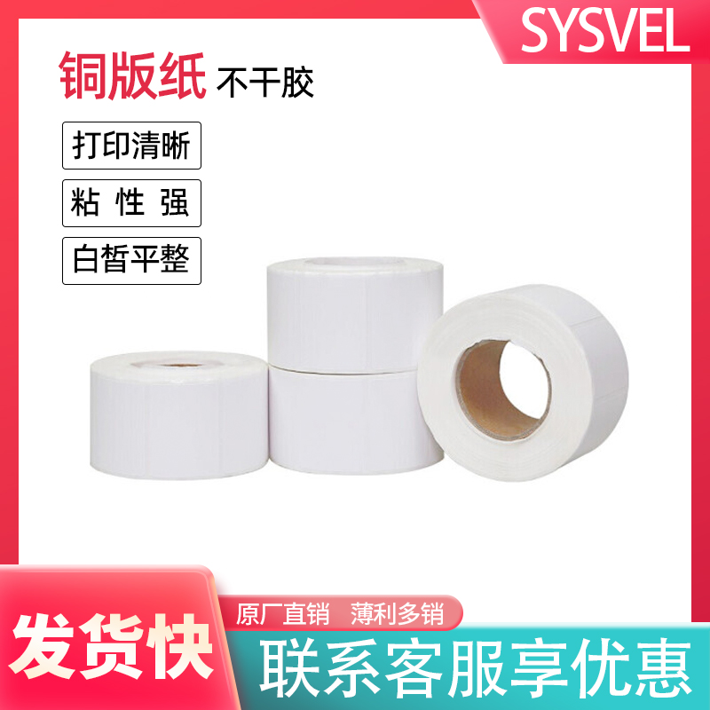 SYSVEL不干胶标签打印铜版纸热敏纸90*100mm*800张带撕线可定制-封面