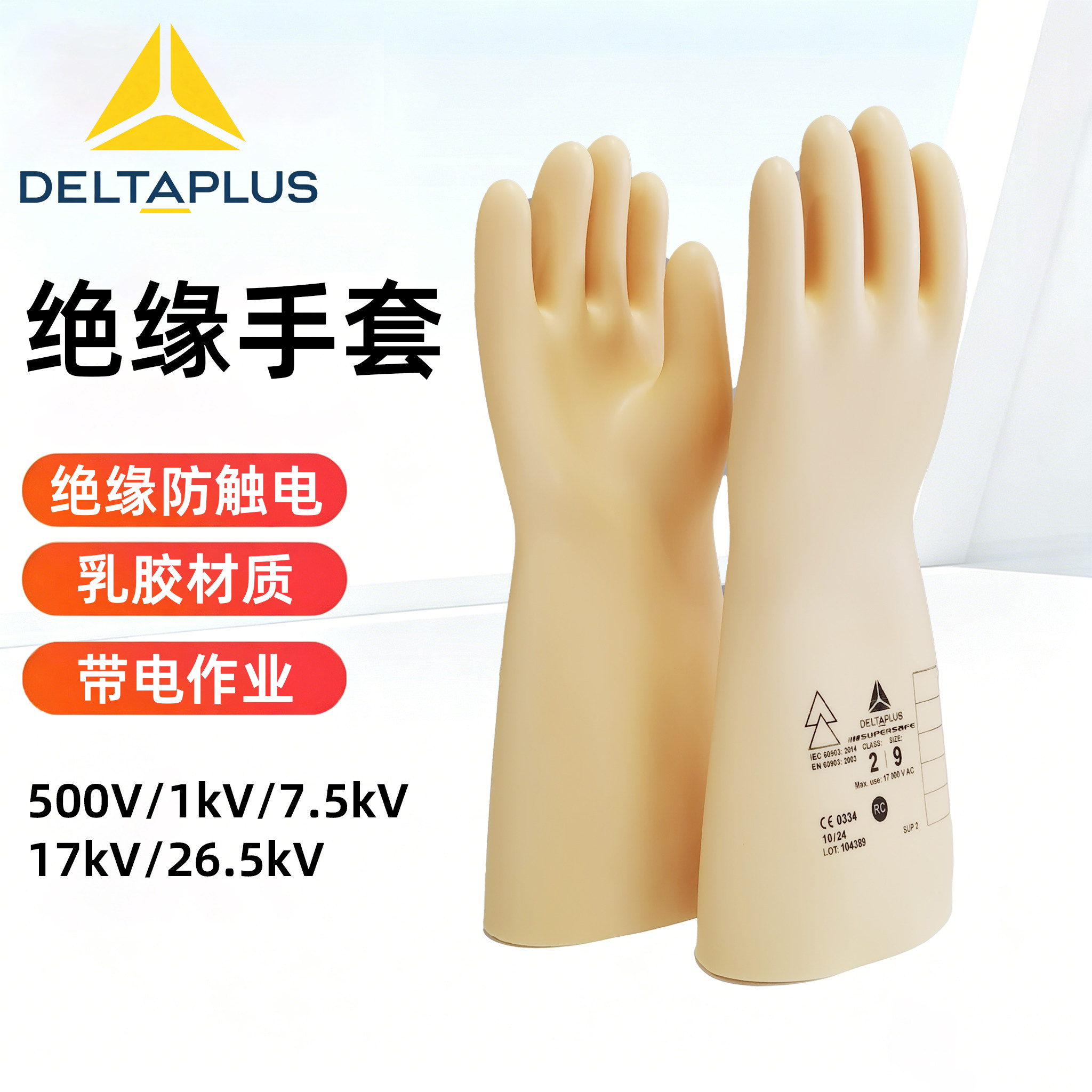 代尔塔绝缘手套乳胶防触电电工带电作业400V/1kV高压维修207000