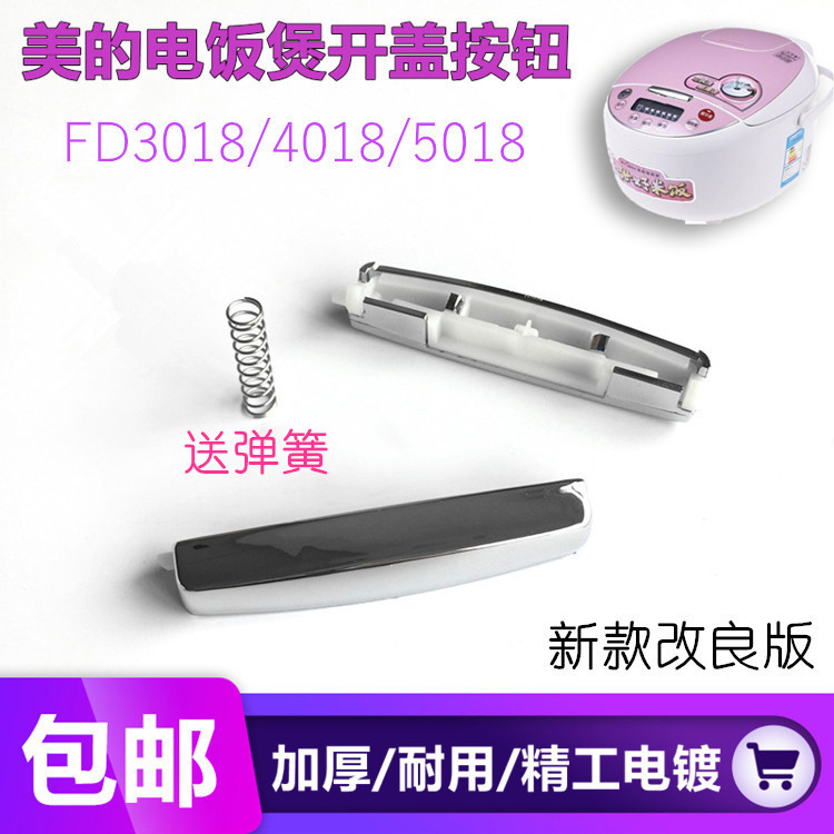 美的电饭煲开盖按钮开关扣子锅配件MB-FD5018/MB-FD4018/FD3018在类目 厨房电器, 厨房家电配件, 其它厨房家电配件中 - 来自Buy2taobao.com提供专业的淘宝代购服务