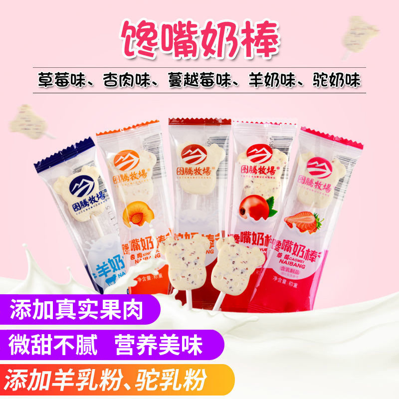 【棒棒奶贝】内蒙古儿童羊奶驼奶片奶酪棒牛奶贝宝宝小孩休闲零食