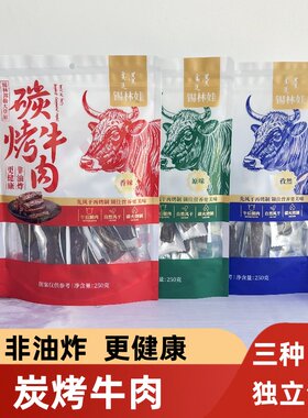 锡林娃碳烤风干牛肉干内蒙特产